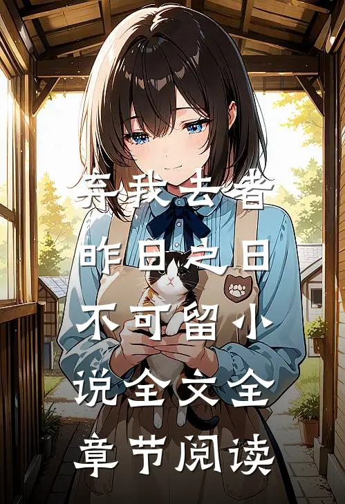 弃我去者，昨日之日不可留小说全文全章节阅读
