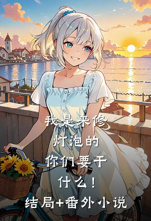 我是来修灯泡的，你们要干什么！结局+番外小说