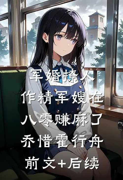 军婚撩人：作精军嫂在八零赚麻了乔惜霍行舟前文+后续