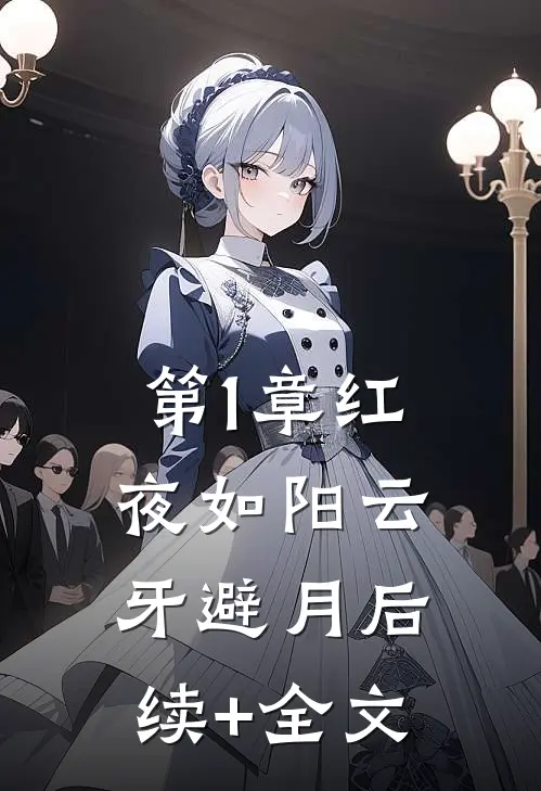 第1章红夜如阳云牙避月后续+全文