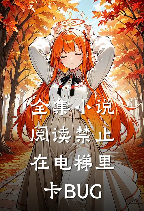 全集小说阅读禁止在电梯里卡BUG