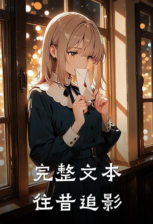 完整文本往昔追影