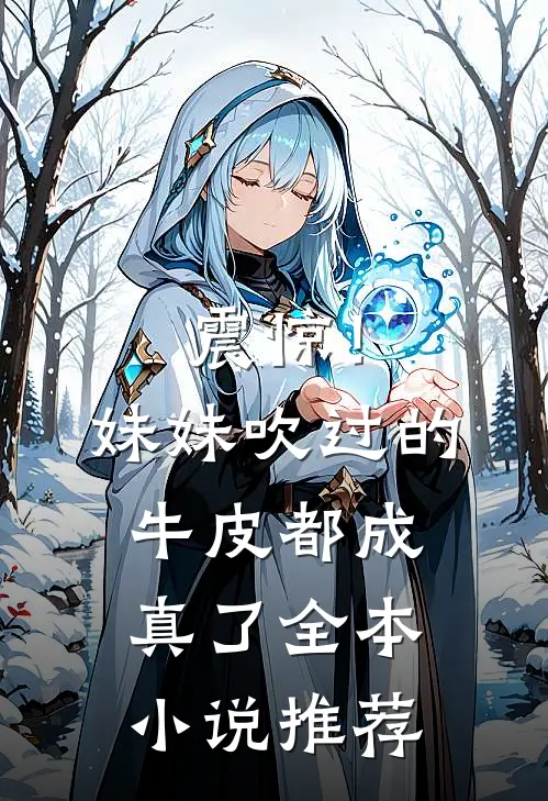 震惊！妹妹吹过的牛皮都成真了全本小说推荐