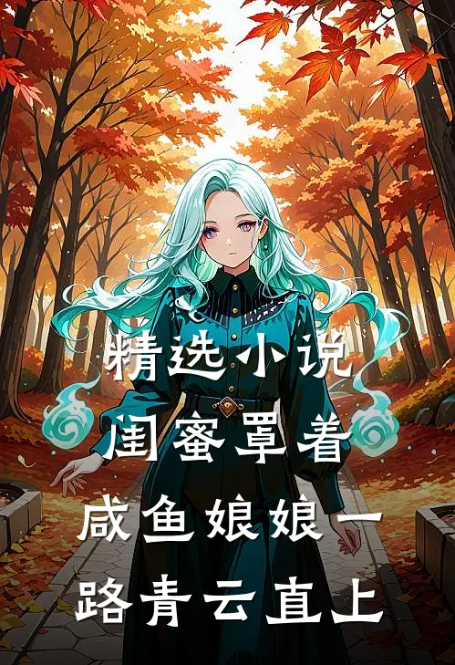 精选小说闺蜜罩着，咸鱼娘娘一路青云直上