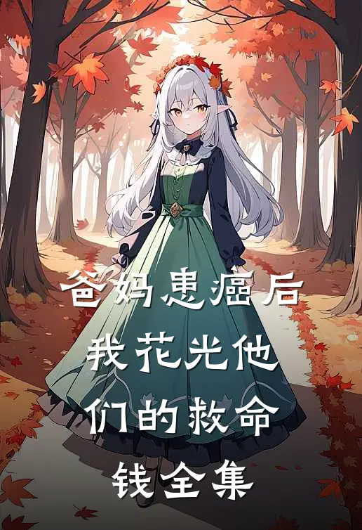 爸妈患癌后，我花光他们的救命钱全集
