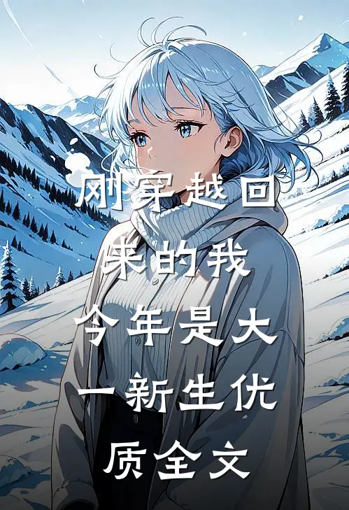 刚穿越回来的我，今年是大一新生优质全文