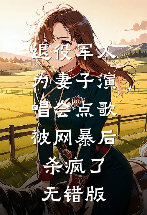 退役军人为妻子演唱会点歌被网暴后，杀疯了无错版