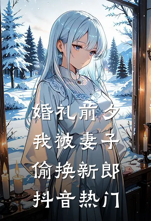 婚礼前夕，我被妻子偷换新郎抖音热门