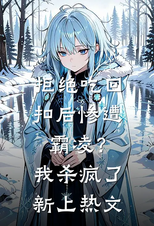 拒绝吃回扣后惨遭霸凌？我杀疯了新上热文