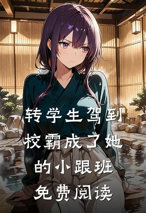 转学生驾到，校霸成了她的小跟班免费阅读