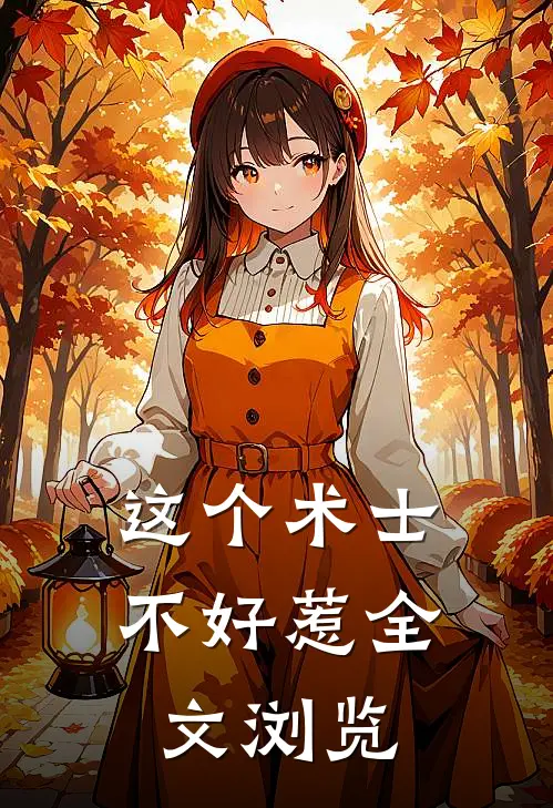 这个术士不好惹全文浏览