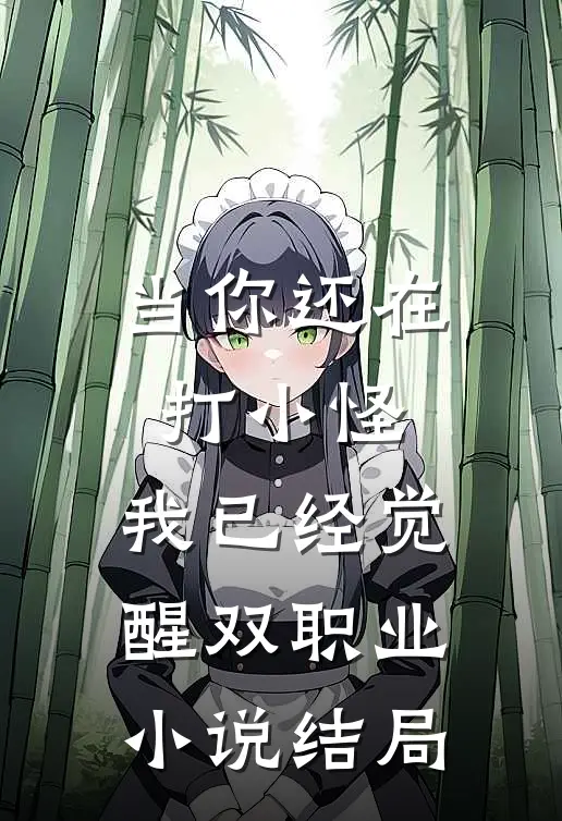 当你还在打小怪，我已经觉醒双职业小说结局