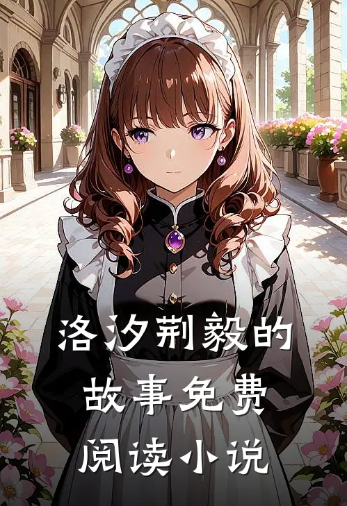 半身风雨半身凉小说大结局