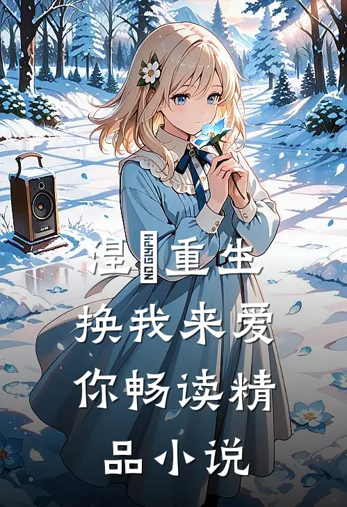 涅槃重生：换我来爱你畅读精品小说