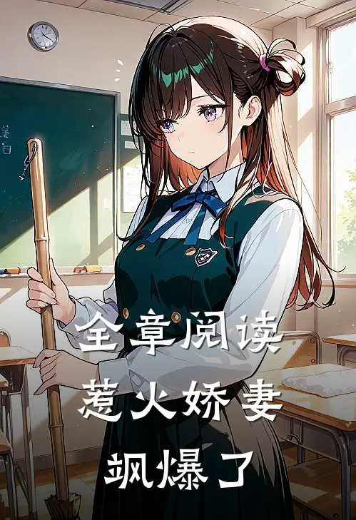 全章阅读惹火娇妻飒爆了