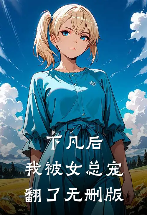 下凡后，我被女总宠翻了无删版