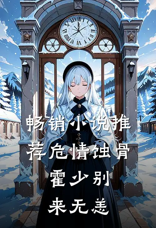 畅销小说推荐危情蚀骨：霍少别来无恙