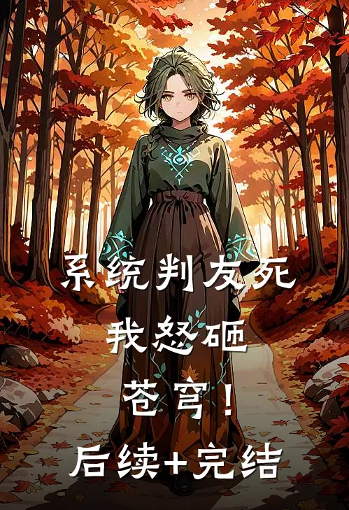 系统判友死，我怒砸苍穹！后续+完结