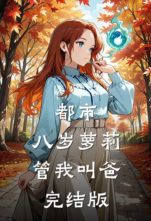 都市：八岁萝莉管我叫爸完结版