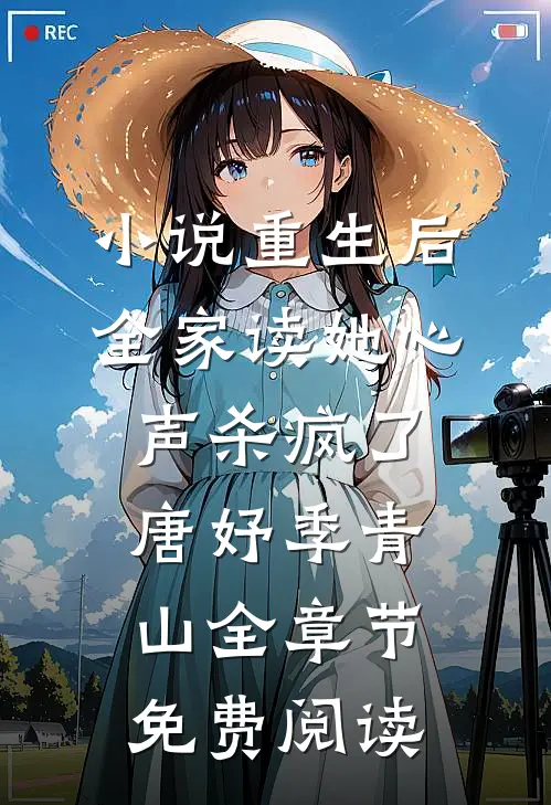 小说重生后，全家读她心声杀疯了唐妤季青山全章节免费阅读