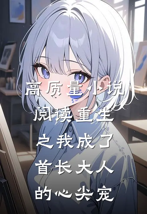 高质量小说阅读重生之我成了首长大人的心尖宠
