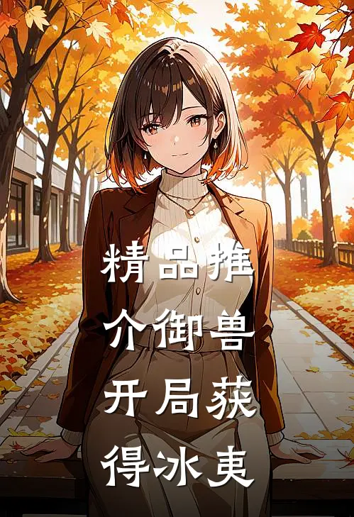 精品推介御兽：开局获得冰夷