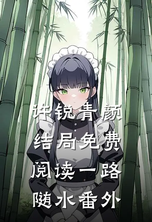 许锐青颜结局免费阅读一路随水番外