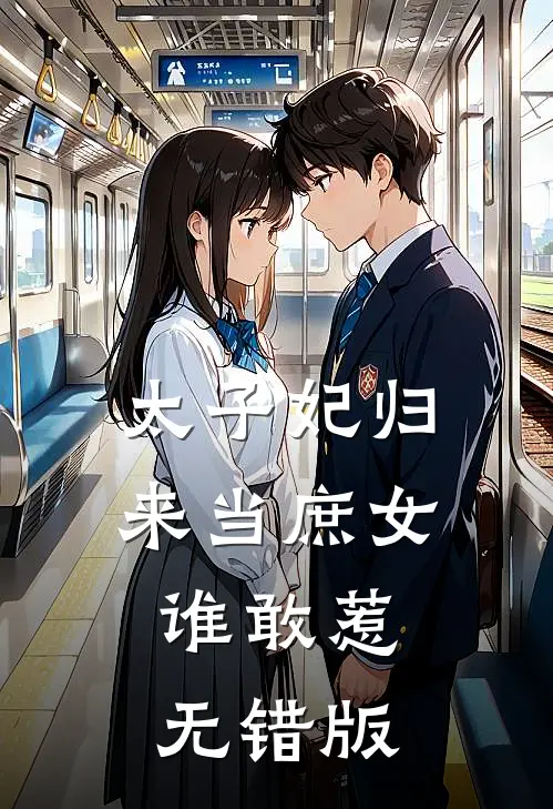 太子妃归来当庶女，谁敢惹无错版