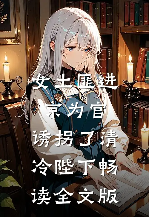 女土匪进京为官，诱拐了清冷陛下畅读全文版