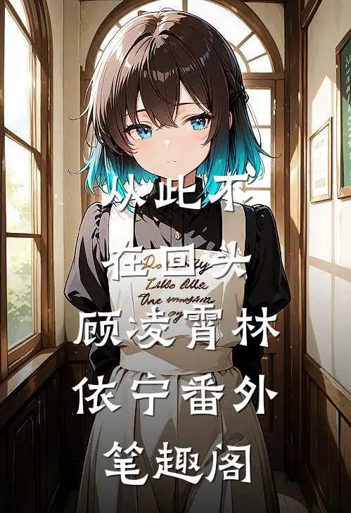 从此不在回头：顾凌霄林依宁番外笔趣阁