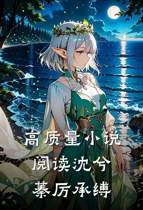 高质量小说阅读沈兮蓁厉承缚