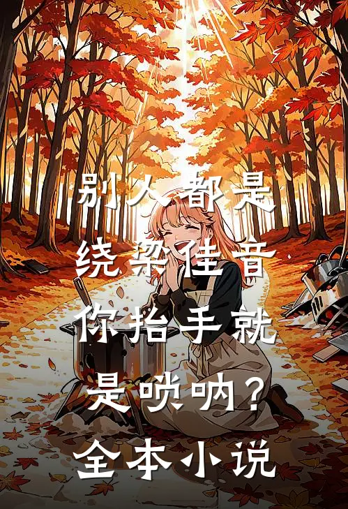 别人都是绕梁佳音，你抬手就是唢呐？全本小说