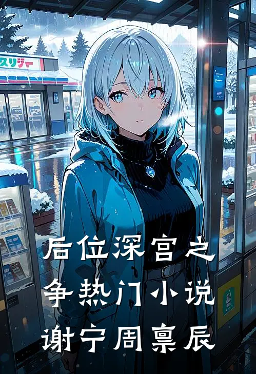 后位·深宫之争热门小说谢宁周禀辰