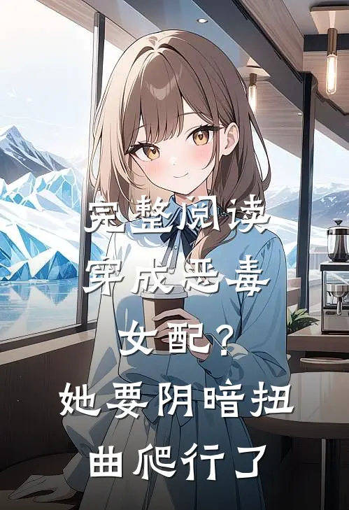 完整阅读穿成恶毒女配？她要阴暗扭曲爬行了