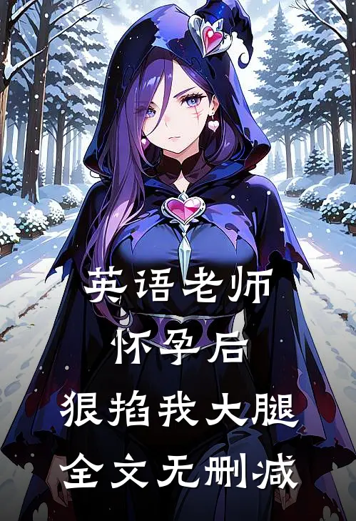 英语老师怀孕后，狠掐我大腿全文无删减