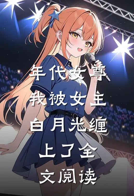 年代女尊我被女主白月光缠上了全文阅读