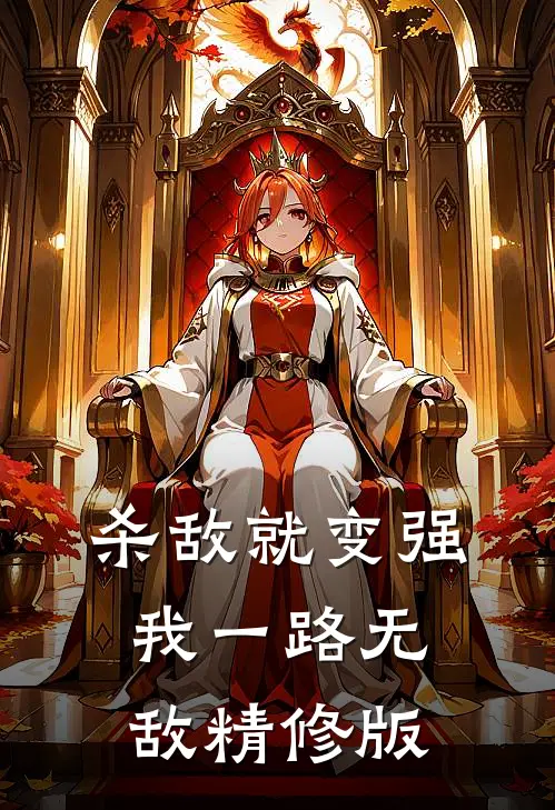 杀敌就变强，我一路无敌精修版