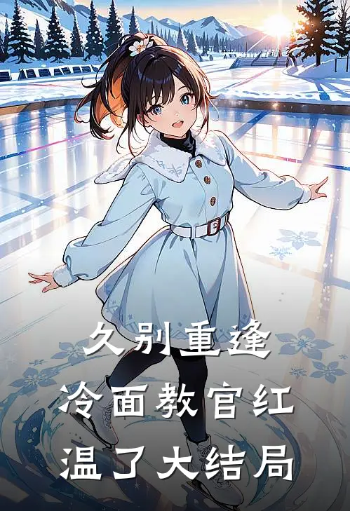 久别重逢：冷面教官红温了大结局