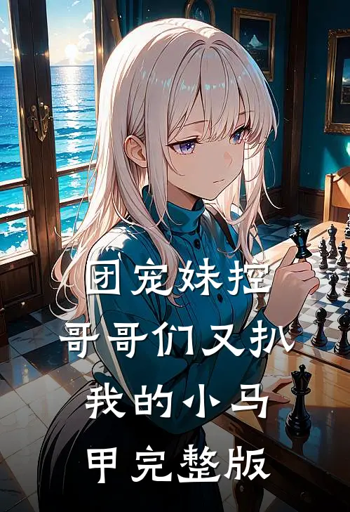 团宠妹控：哥哥们又扒我的小马甲完整版