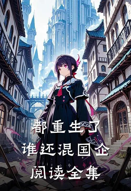 都重生了，谁还混国企阅读全集