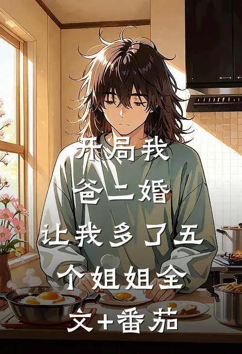 开局我爸二婚，让我多了五个姐姐全文+番茄