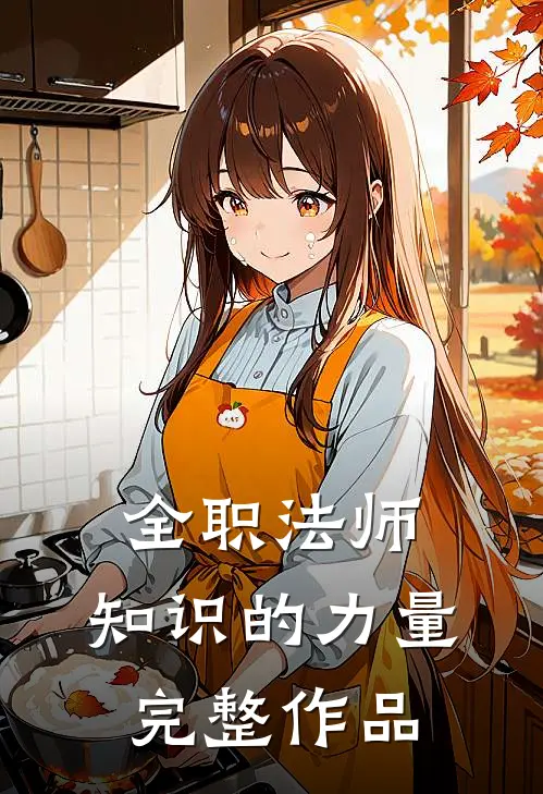 全职法师：知识的力量完整作品