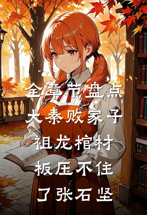 全章节盘点大秦败家子,祖龙棺材板压不住了张石坚