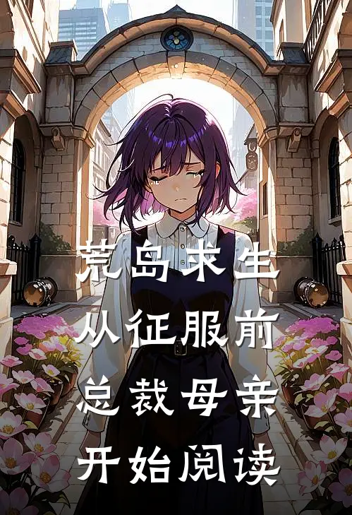 荒岛求生，从征服前总裁母亲开始阅读