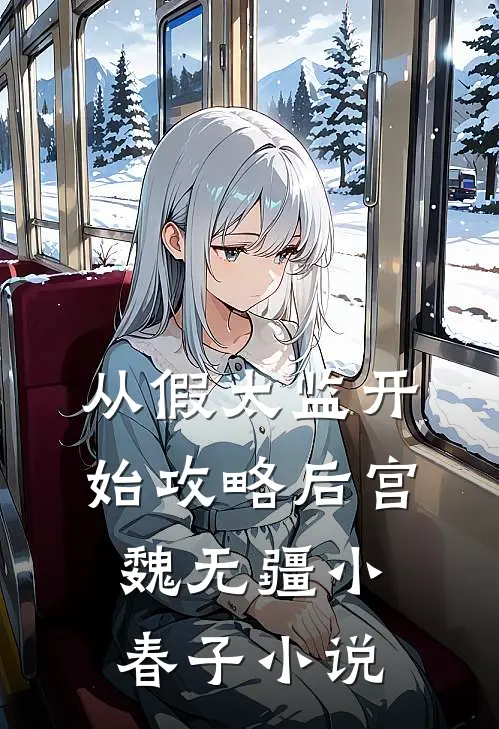 从假太监开始攻略后宫魏无疆小春子小说