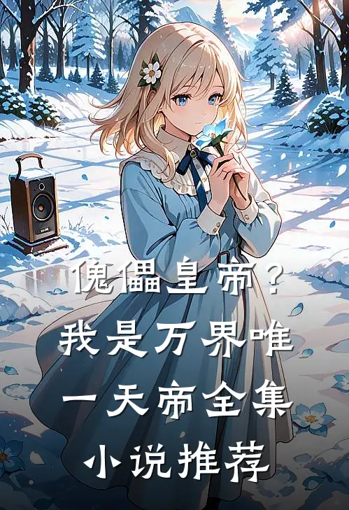 傀儡皇帝？我是万界唯一天帝全集小说推荐