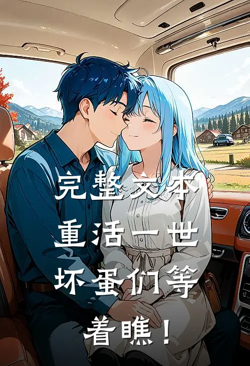 完整文本重活一世，坏蛋们等着瞧！