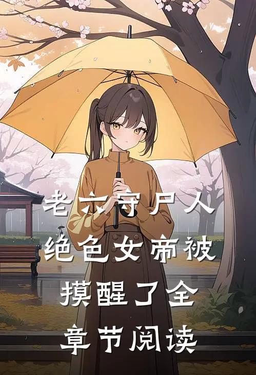 老六守尸人，绝色女帝被摸醒了全章节阅读