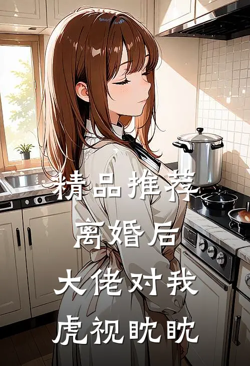 精品推荐离婚后，大佬对我虎视眈眈