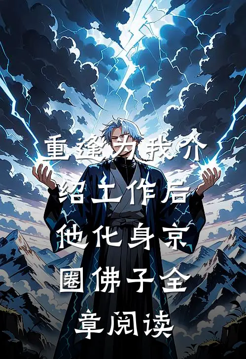 重逢为我介绍工作后，他化身京圈佛子全章阅读